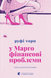 У Марго фінансові проблеми - 1
