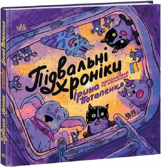 Підвальні хроніки, Ірина Потапенко