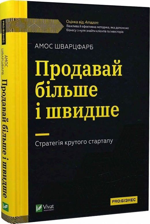 Обкладинка Продавай більше і швидше