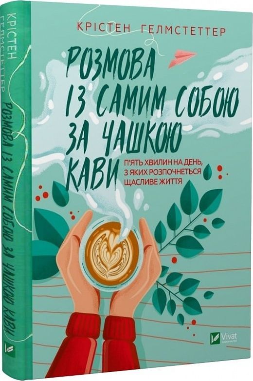 Обкладинка Розмова із самим собою за чашкою кави