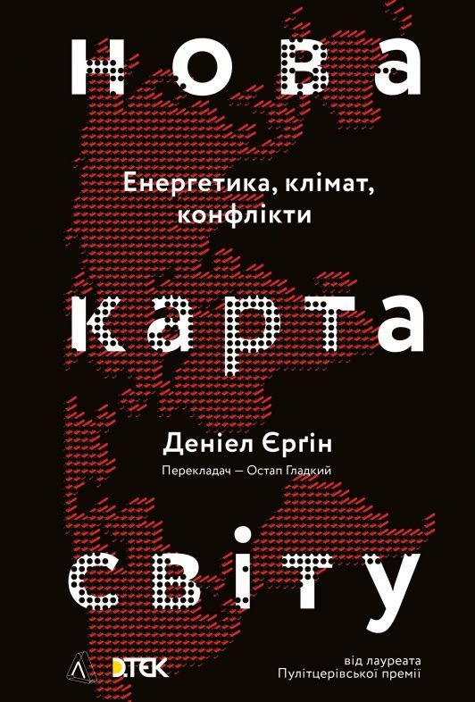 Обкладинка Нова карта світу. Енергетика, клімат, конфлікти