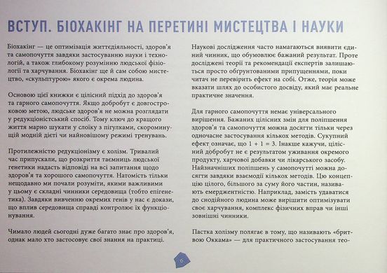 Посібник біохакера. Апґрейдь себе та розкрий свій внутрішній потенціал