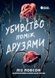 Убивство поміж друзями - 1