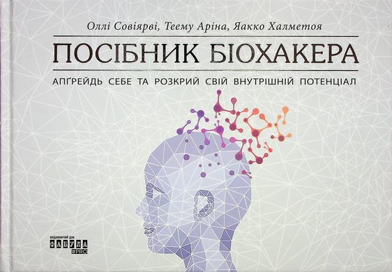 Посібник біохакера. Апґрейдь себе та розкрий свій внутрішній потенціал