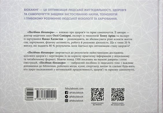 Посібник біохакера. Апґрейдь себе та розкрий свій внутрішній потенціал