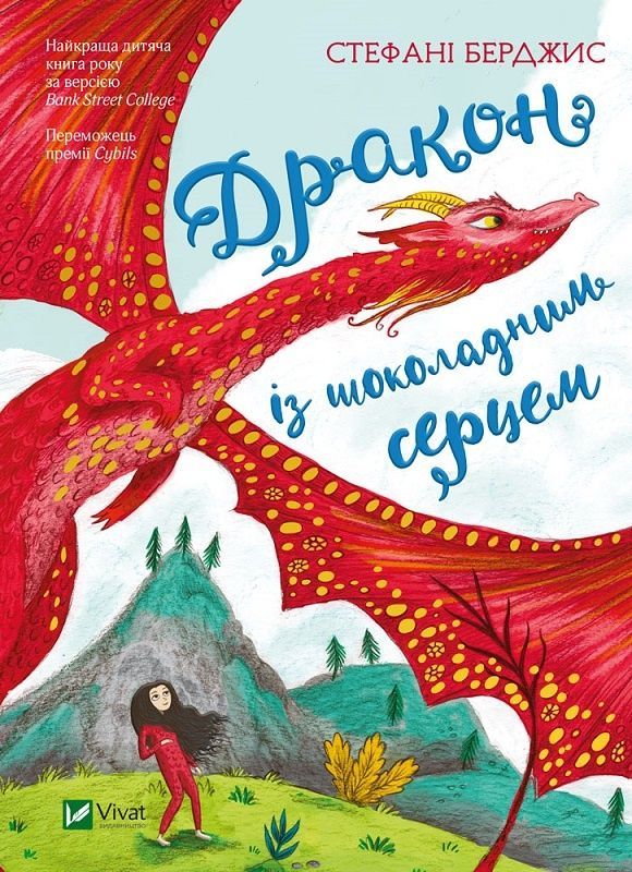 Обкладинка Дракон із шоколадним серцем