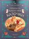 Прекрасні бабусині казочки