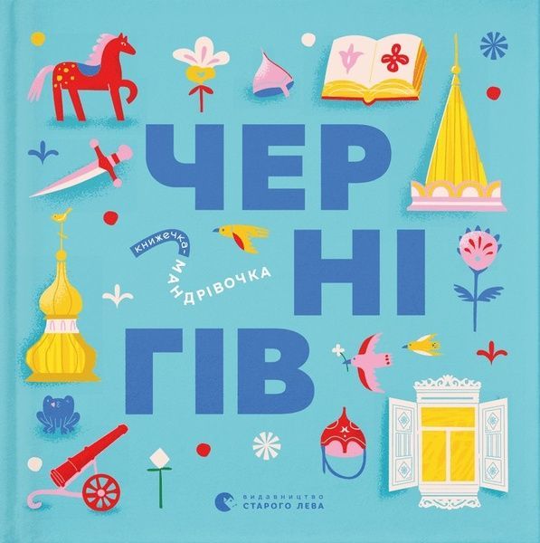 Книжечка-мандрівочка. Чернігів, Дмитро Кузьменко, Ірина Тараненко, Марія Воробйова, Марта Лешак