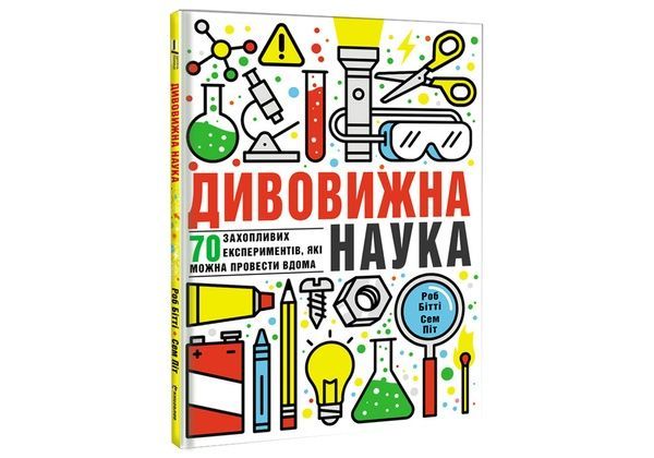 Дивовижна наука,