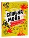 Спільна мова. Як народжуються і живуть слова - 3