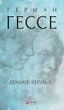 Деміан. Кнульп, Герман Гессе