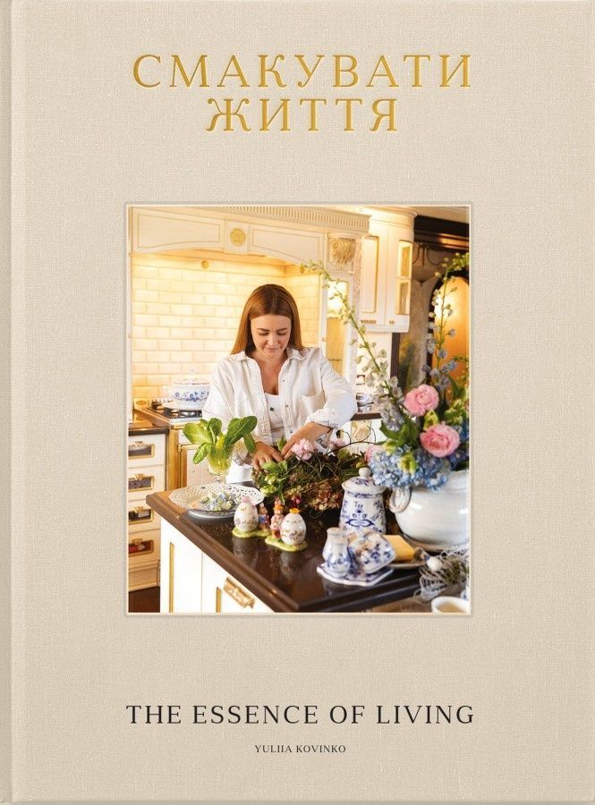 Обкладинка Смакувати життя
