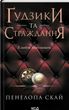 Ґудзики та страждання (кн 3)