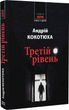 Третій рівень. Короткі історії