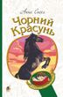 Чорний красунь, Анна Сьюел