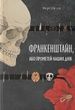 Франкенштайн, або Прометей наших днів, Мері Шеллі