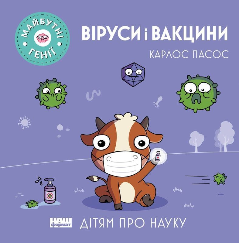 Обкладинка Віруси і вакцини
