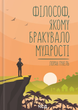 Філософ, якому бракувало мудрості. Лоран Гунель
