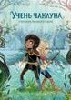 Учень чаклуна. Книга 2. Почвара Лісового озера. Анна Таубе