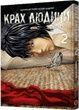 Крах людини. Том 2. Усамару Фуруя