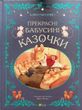 Прекрасні бабусині казочки