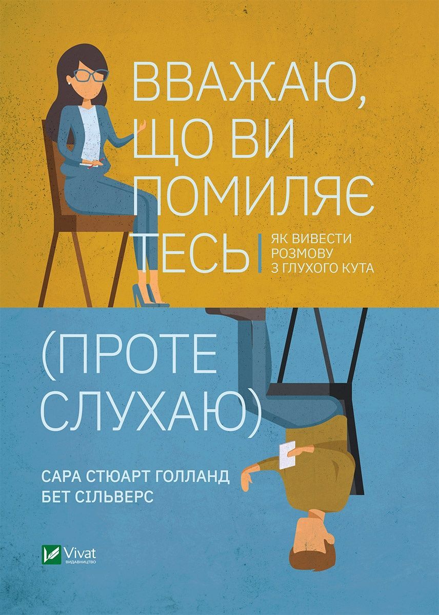Обкладинка Вважаю, що ви помиляєтесь (проте слухаю). Сара Стюарт Голланд; Бет Сільверс