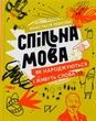 Спільна мова. Як народжуються і живуть слова. Анастасія Левкова