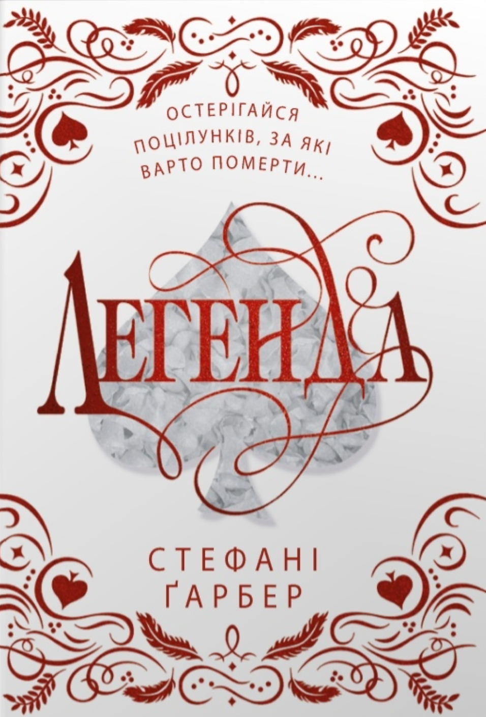 Легенда (Каравал. Книга 2) (подарункове видання)