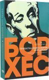 Приватна книгозбірня, Хорхе Луїс Борхес
