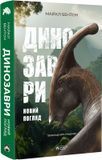 Динозаври. Новий погляд, Майкл Бентон