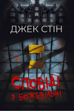 Сповіді з божевільні. Книга перша, Джек Стін