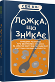 Ложка, що зникає, Сем Кін