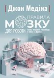 PROscience : Правила мозку для роботи, Джон Медіна