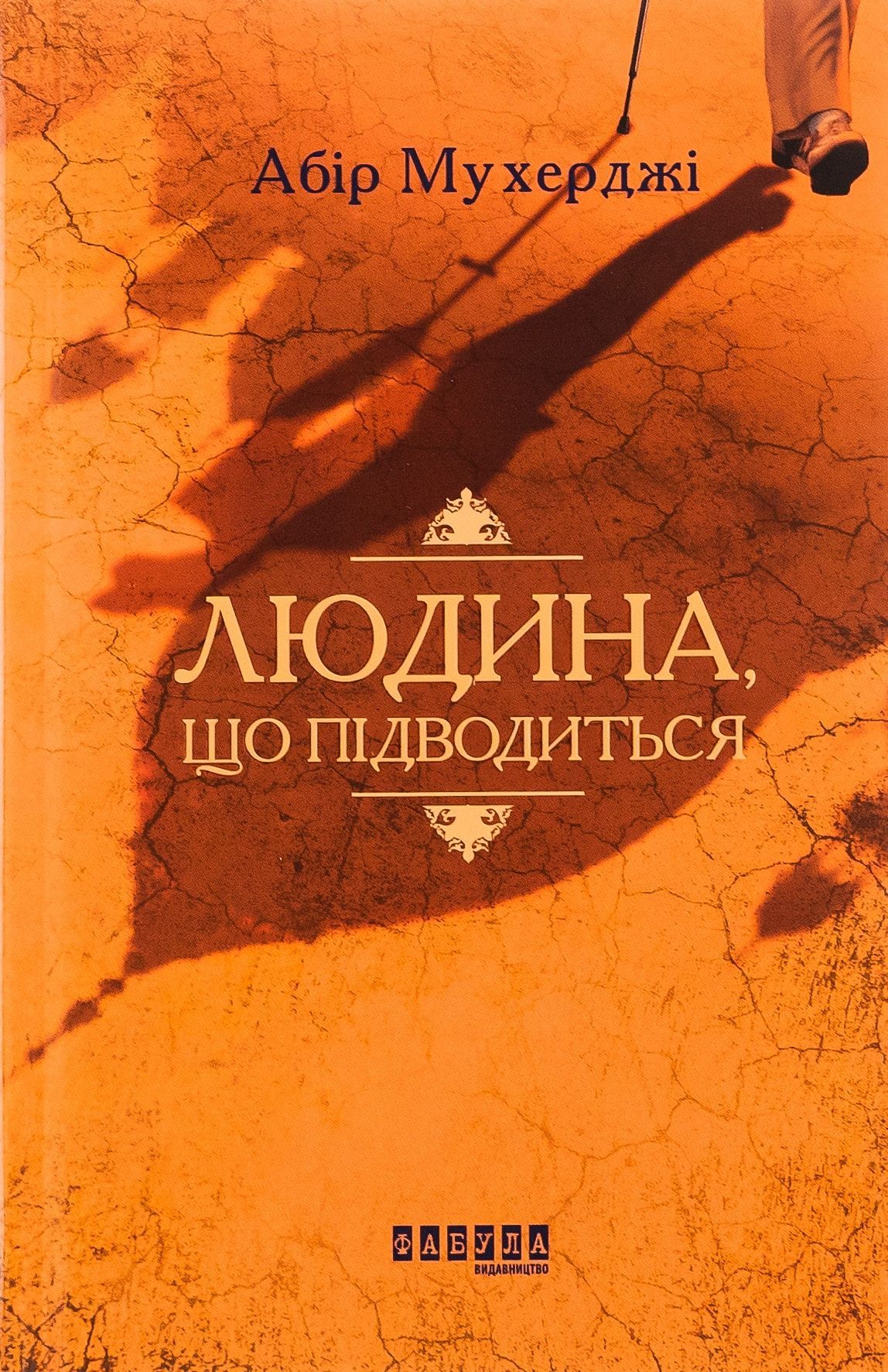 Обкладинка Людина, що підводиться. Книга 1