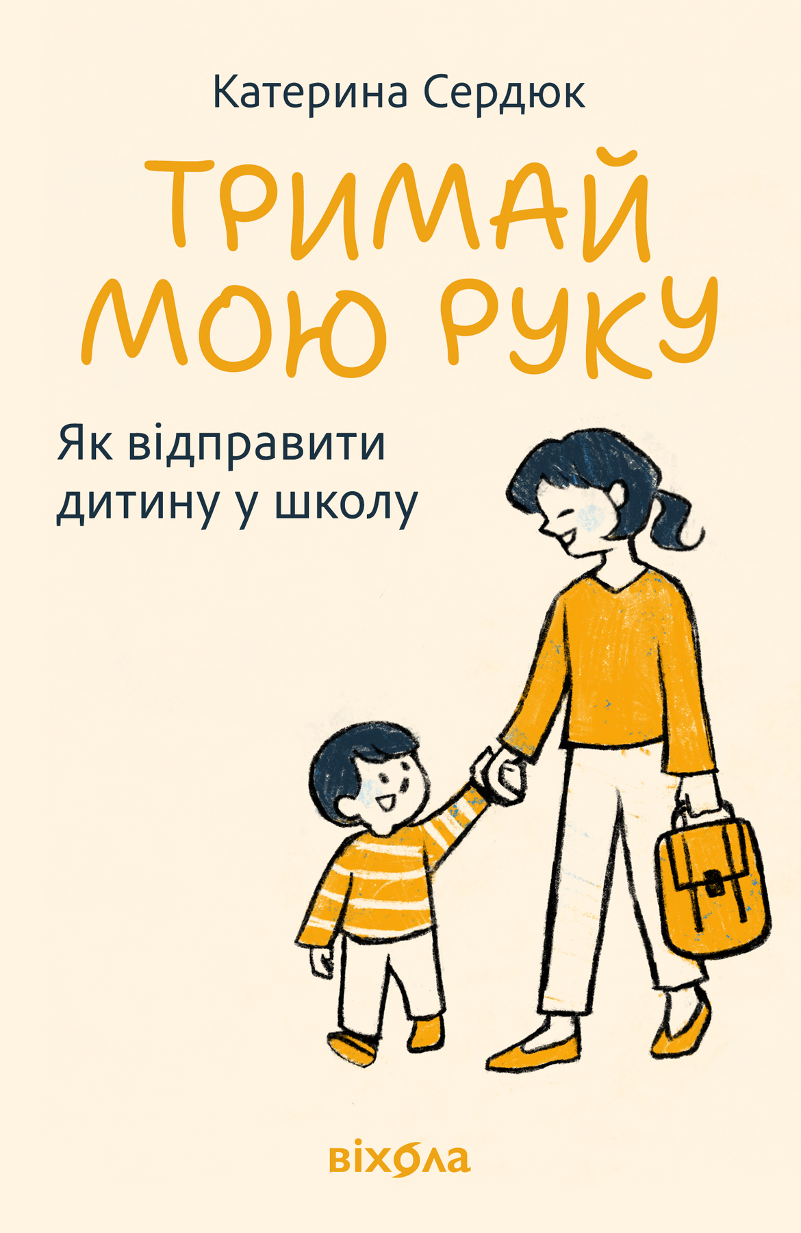 Тримай мою руку. Як відправити дитину у школу