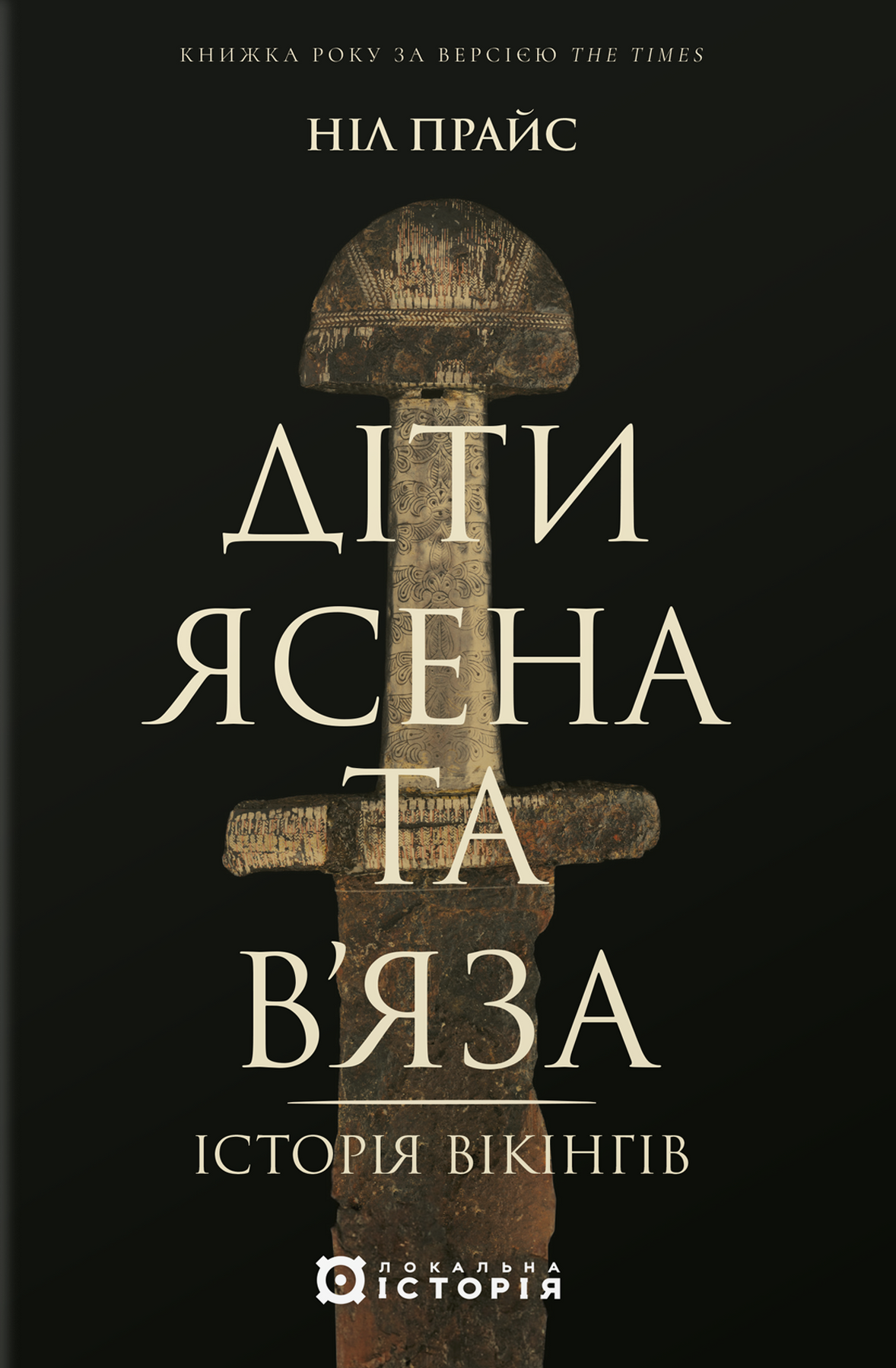 Обкладинка Діти Ясена та В’яза. Історія вікінгів