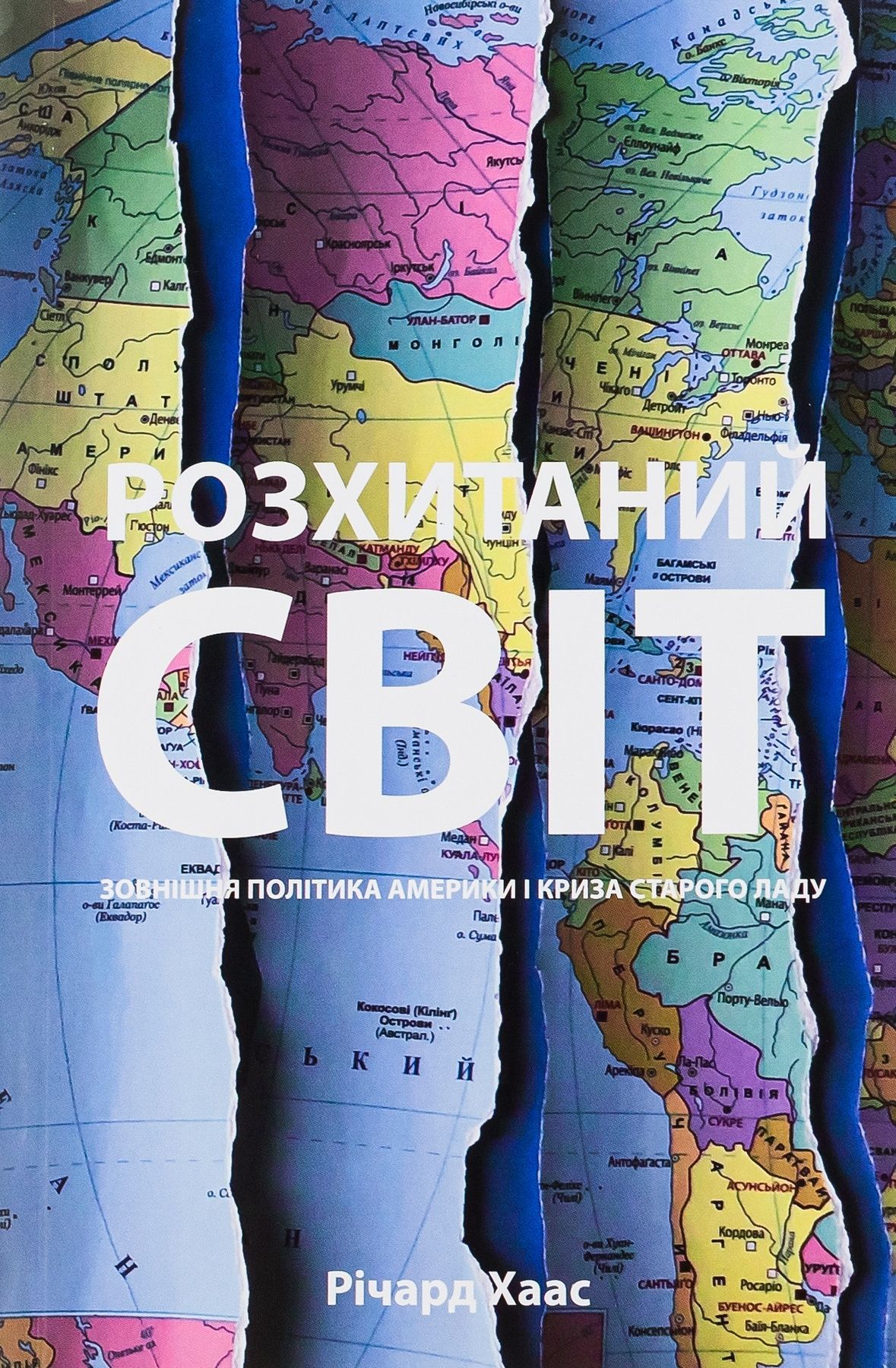 Обкладинка Розхитаний світ. Зовнішня політика Америки і криза старого ладу