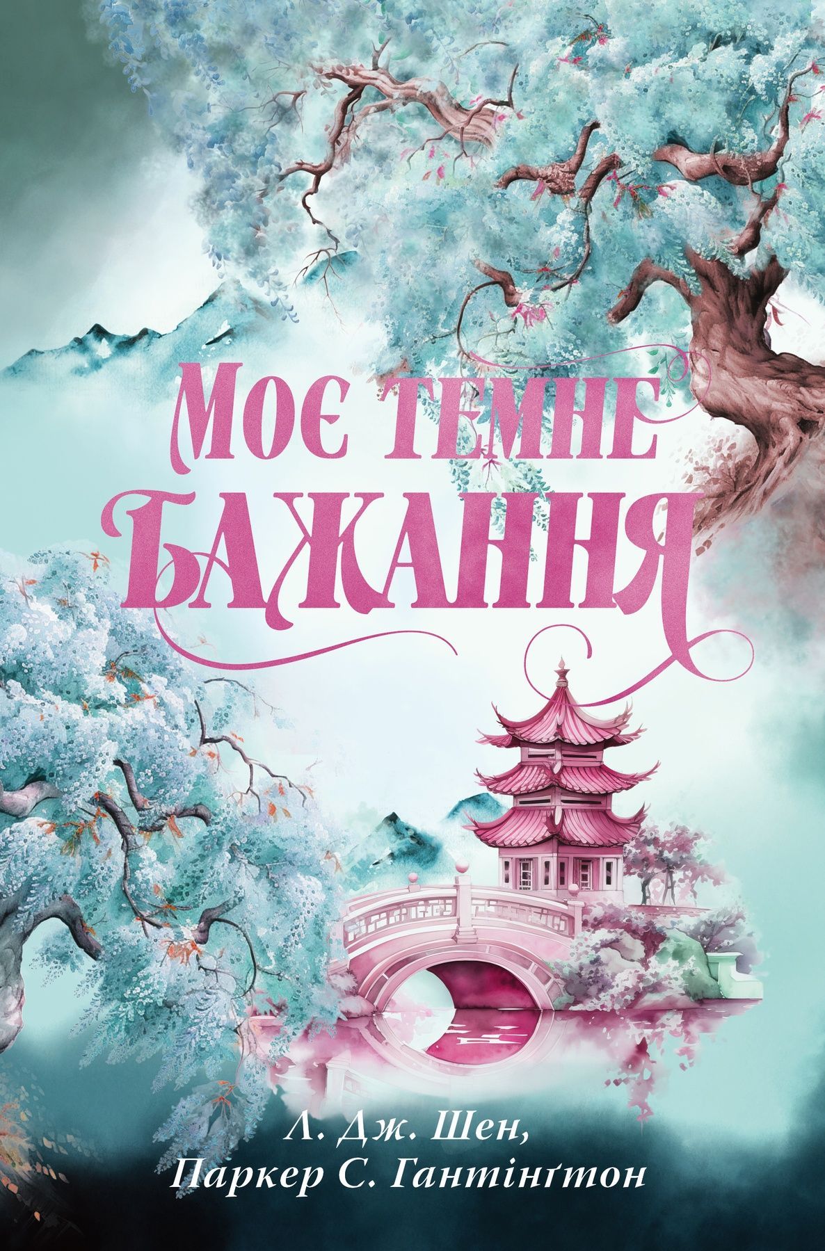 Дорога темного принца. Книга 2. Моє темне бажання
