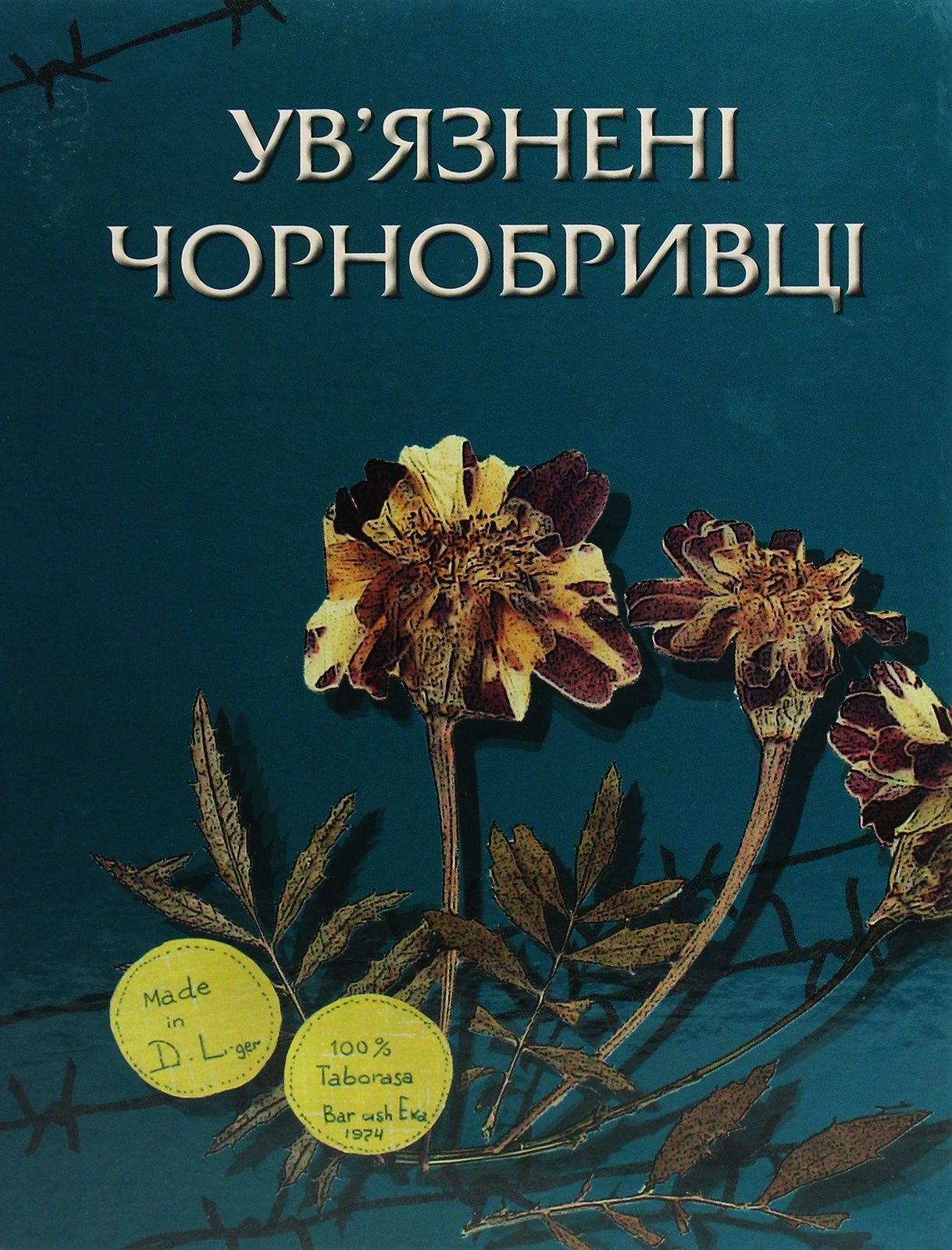 Обкладинка Ув'язнені чорнобривці