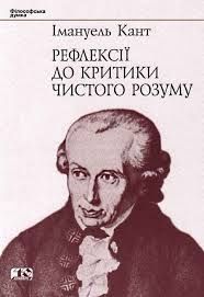 Обкладинка Рефлексії до критики чистого розуму