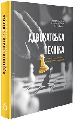 Адвокатська техніка (підготовка до процесу і методики переконання) 4-те видання