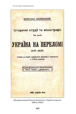 Україна на переломі. В. Липинський. том 4, В'ячеслав Липинський