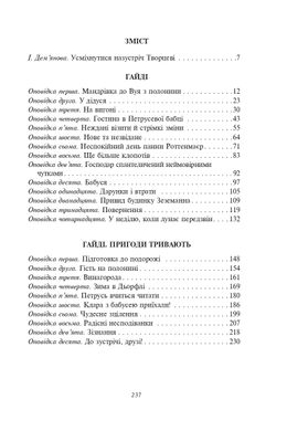 Гайді. Гайді. Пригоди тривають : Повість