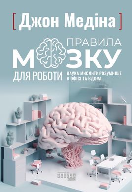 PROscience : Правила мозку для роботи