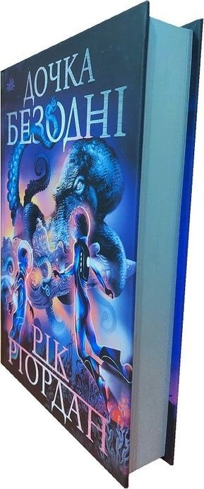 Sci-Fi: Дочка безодні, Рік Ріордан