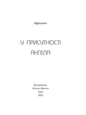 У присутності Ангела