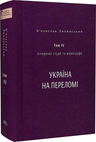 Україна на переломі. В. Липинський. том 4, В'ячеслав Липинський