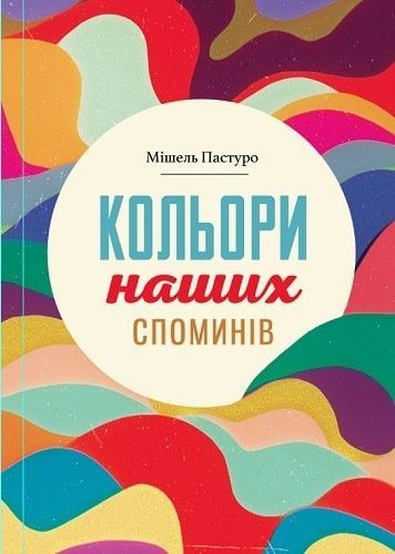 Кольори наших споминів, Мішель Пастуро