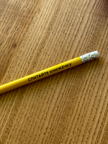 Олівець жовтий "Спитайте книжечку"
