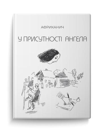 У присутності Ангела, Володимир Нікітін